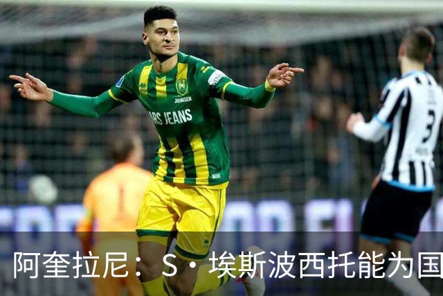 阿奎拉尼：S·埃斯波西托能为国家队效力多年 卡约德达到顶级水平