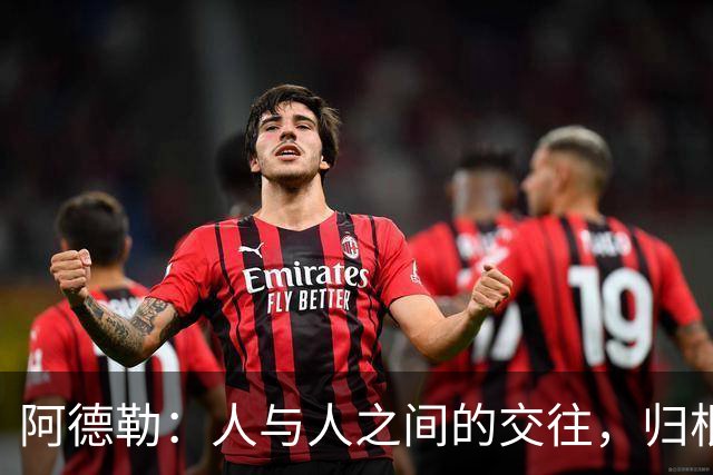 阿德勒：人与人之间的交往，归根结底是利益的平衡——不是感情淡了，是价值不对等了