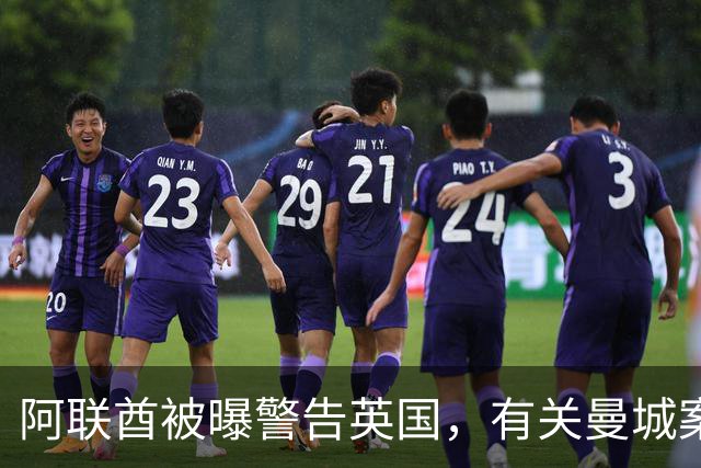 阿联酋被曝警告英国,有关曼城案的裁决将影响未来对英国的大规模投资
