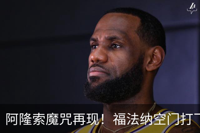 阿隆索魔咒再现！福法纳空门打飞，切尔西点球大战惜败利物浦
