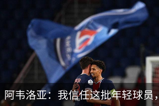 阿韦洛亚:我信任这批年轻球员,他们是富勒姆的未来