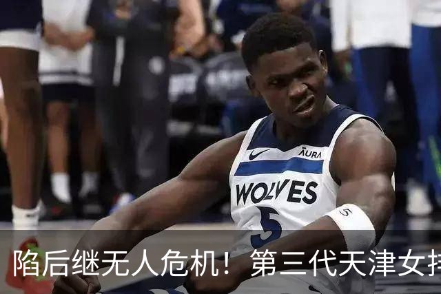 陷后继无人危机！第三代天津女排辉煌落幕，后备人才断层敲响警钟