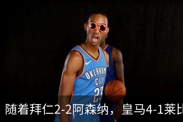随着拜仁2-2阿森纳，皇马4-1莱比锡，科莫4-1曼联，欧冠积分出炉