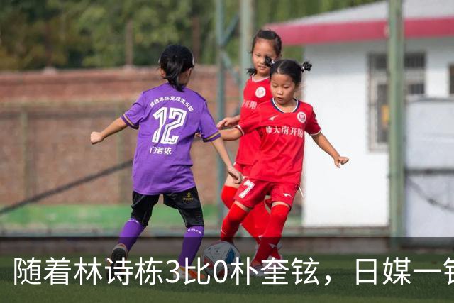 随着林诗栋3比0朴奎铉,日媒一针见血,指出松岛辉空0比3输球原因