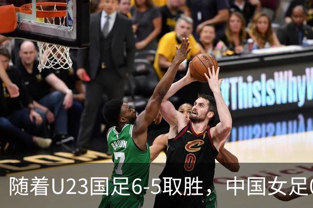 随着U23国足6-5取胜，中国女足0-1输球，亚运会历史改写，男足成绩首次超女足