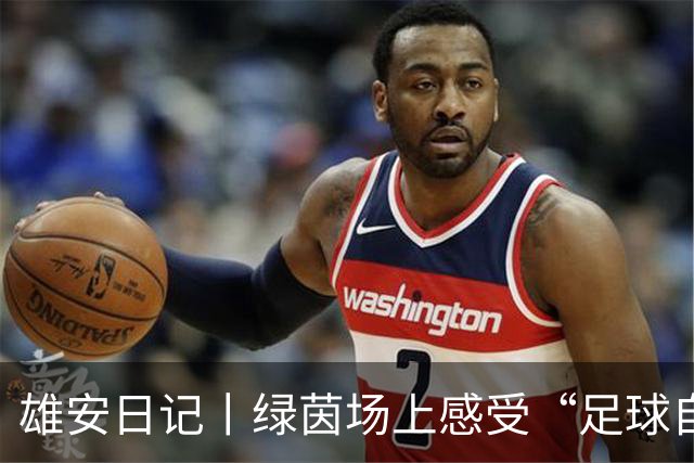 雄安日记丨绿茵场上感受“足球自由”