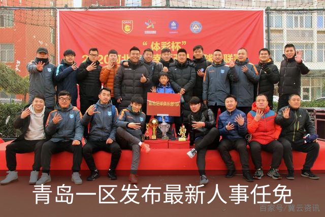 青岛一区发布最新人事任免