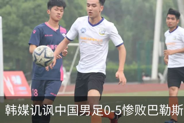 韩媒讥讽中国男足0-5惨败巴勒斯坦，世界杯梦或变幻无踪