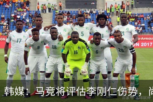 韩媒：马竞将评估李刚仁伤势，尚无法确定他能否出战下轮联赛