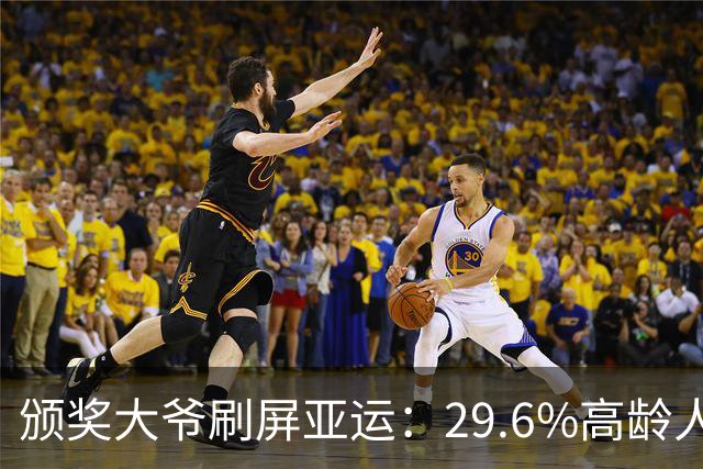 颁奖大爷刷屏亚运：29.6%高龄人口！名古屋亚运，一组照片读懂日本老龄化，网友：说明人家那么大年纪都可以找到工作