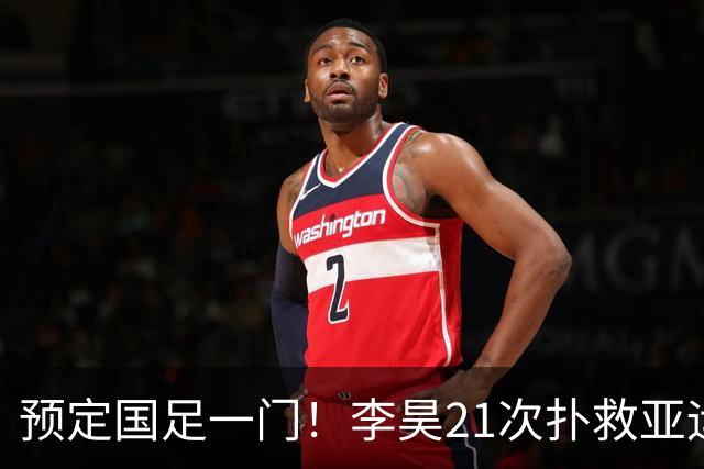预定国足一门！李昊21次扑救亚运铜牌，U23亚洲杯6战5零封亚军