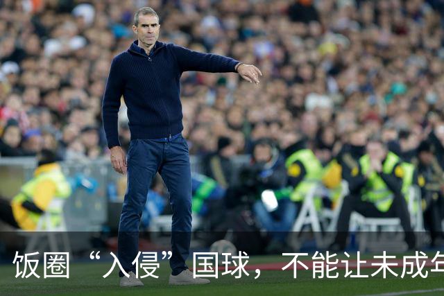 饭圈“入侵”国球,不能让未成年人成为“耗材”