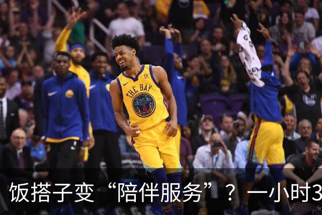 饭搭子变“陪伴服务”？一小时300块可牵手拥抱，搭子社交已变味