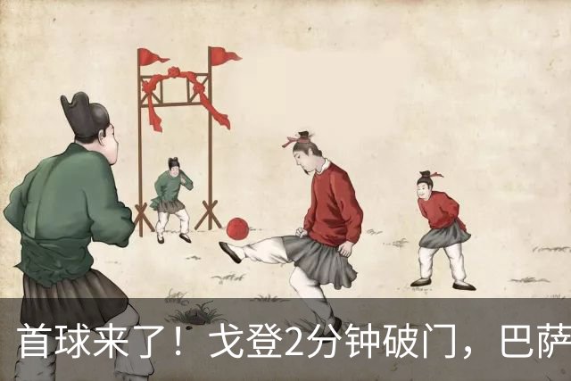 首球来了!戈登2分钟破门,巴萨1-0领先