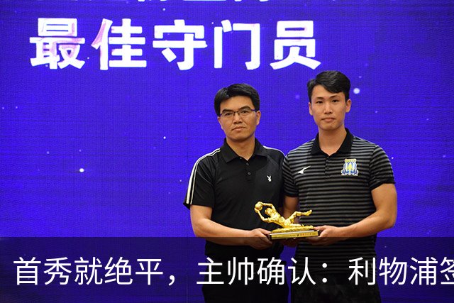 首秀就绝平，主帅确认：利物浦签下了世界最佳之一