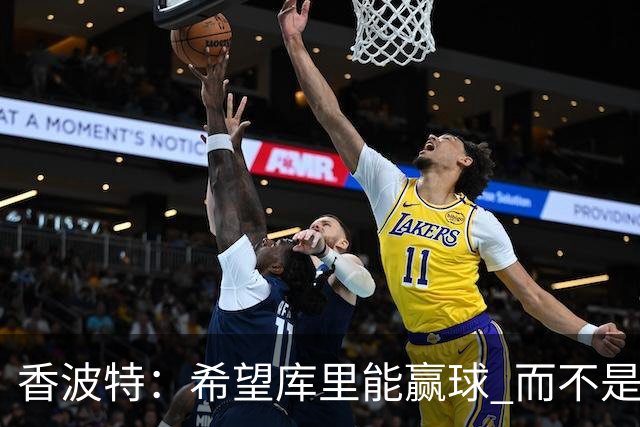 香波特：希望库里能赢球 而不是不得不待在一支没有竞争力的球队