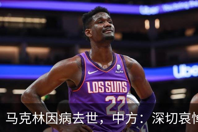 马克林因病去世，中方：深切哀悼