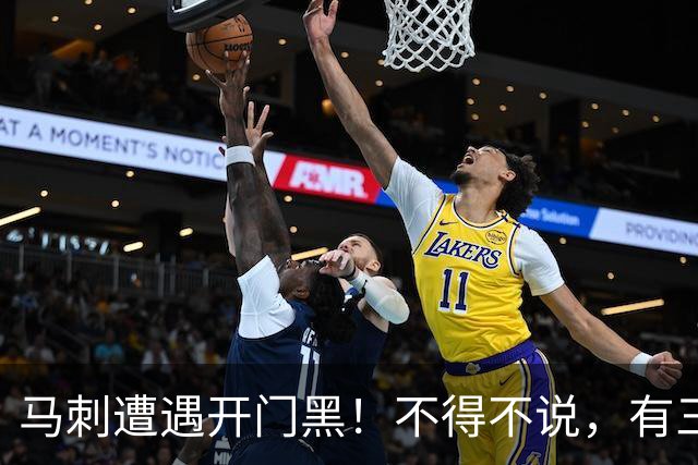 马刺遭遇开门黑！不得不说，有三个人最该被批评