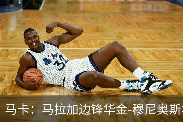 马卡：马拉加边锋华金-穆尼奥斯右侧比目鱼肌受伤，将缺阵数轮