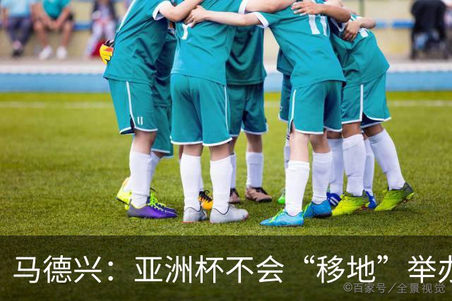 马德兴：亚洲杯不会“移地”举办，是否延期将于11月18日敲定
