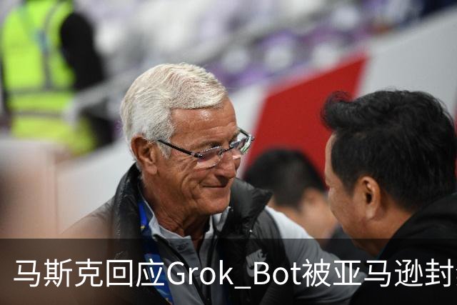 马斯克回应Grok Bot被亚马逊封禁：不让AI网购，就考虑自建电商平台