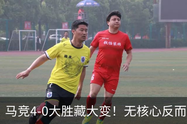 马竞4-0大胜藏大变！无核心反而升级，西蒙尼摆脱C罗式单一依赖症