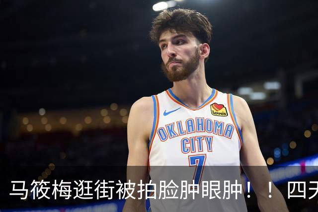 马筱梅逛街被拍脸肿眼肿!!四天半飞一趟台北,豪门太太也逃不开妈妈的疲惫!