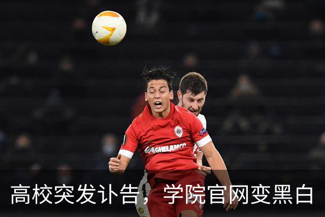 高校突发讣告，学院官网变黑白