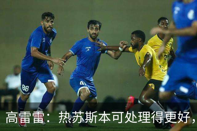 高雷雷:热苏斯本可处理得更好,同样的事不知道梅西能否保持克制