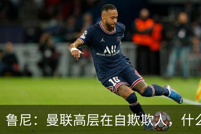 鲁尼：曼联高层在自欺欺人，什么事都没干好