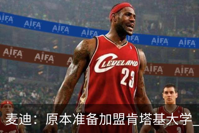 麦迪：原本准备加盟肯塔基大学 但阿迪达斯的报价让我决定直奔NBA