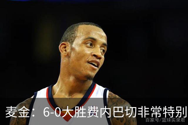 麦金:6-0大胜费内巴切非常特别,有助于杰克逊、曼赞比提升信心