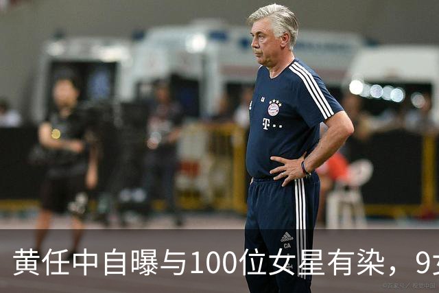 黄任中自曝与100位女星有染，9女同床纵欲无度，晚年欠债缠身孤死