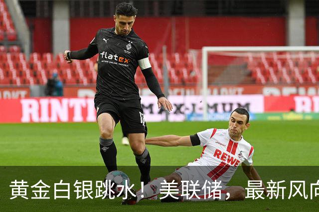 黄金白银跳水!美联储,最新风向