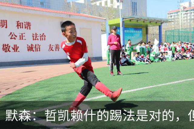 默森：哲凯赖什的踢法是对的，但他面对塔尔科夫斯基很艰难