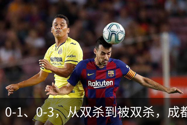 0-1、0-3，从双杀到被双杀，成都蓉城哪里出问题了？1人必须拿下