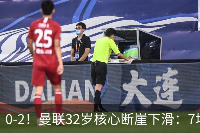 0-2！曼联32岁核心断崖下滑：7场1球0助，上赛季获英超助攻王MVP