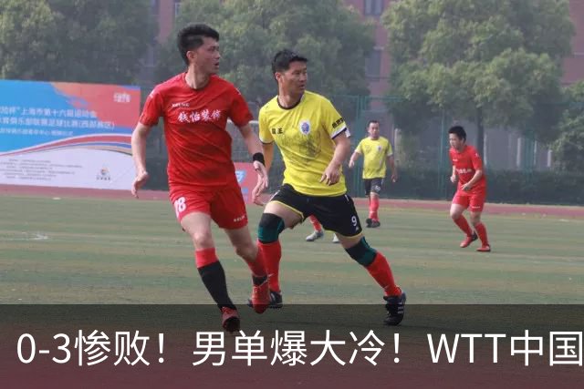 0-3惨败！男单爆大冷！WTT中国大满贯：37岁世界冠军惨遭一轮游！“双打万金油”3-1绝境大逆转，这才是国乒团队信念感！