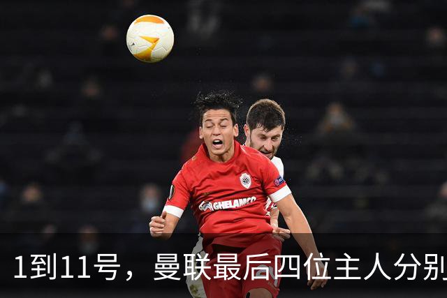 1到11号，曼联最后四位主人分别是谁？
