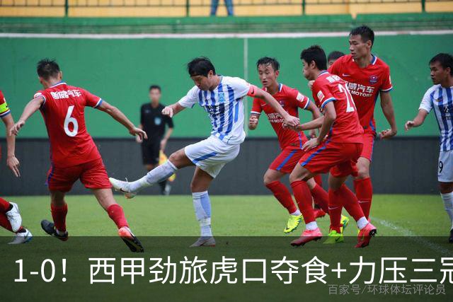 1-0！西甲劲旅虎口夺食+力压三冠王登顶，欧冠2冠