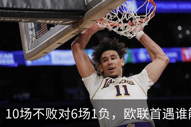 10场不败对6场1负，欧联首遇谁能延续纪录？