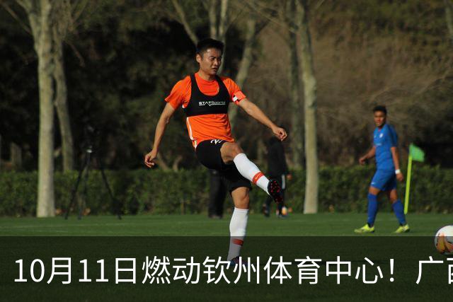 10月11日燃动钦州体育中心！广西恒宸联手钦州打造主场嘉年华