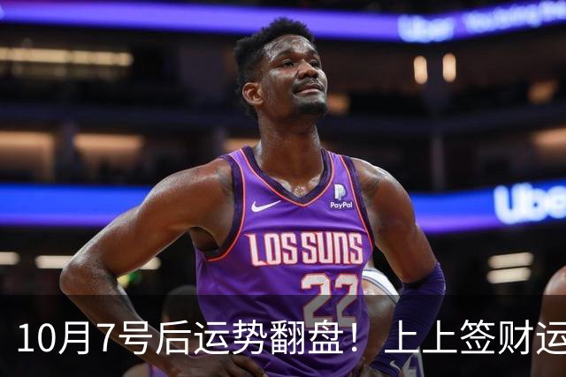 10月7号后运势翻盘！上上签财运降临，贵人不断找上门的3个生肖