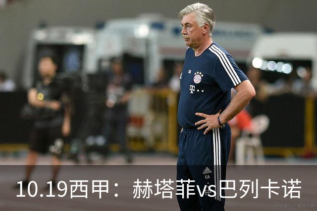 10.19西甲：赫塔菲vs巴列卡诺