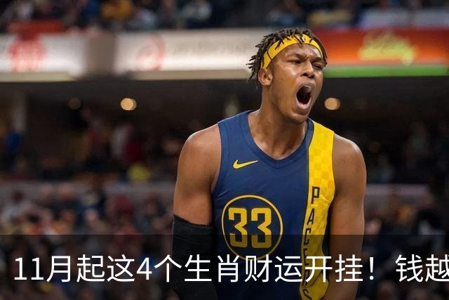 11月起这4个生肖财运开挂！钱越攒越多，年底腰包鼓一大圈