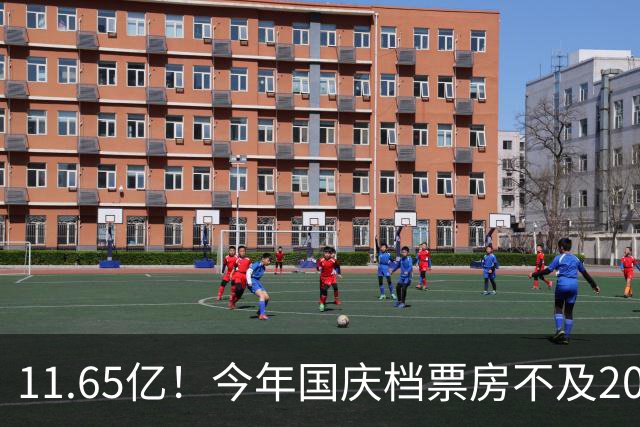 11.65亿!今年国庆档票房不及2014年
