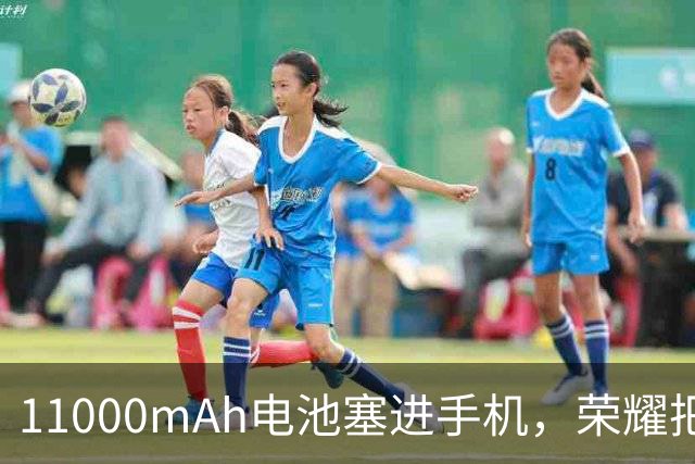 11000mAh电池塞进手机,荣耀把双3D识别做成了独家