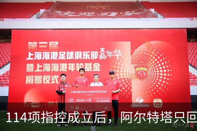 114项指控成立后，阿尔特塔只回了一个词：清白
