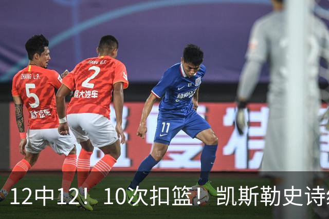 12中12！10次扣篮！凯斯勒史诗级首秀，4换1+4年1.3亿美金太值了