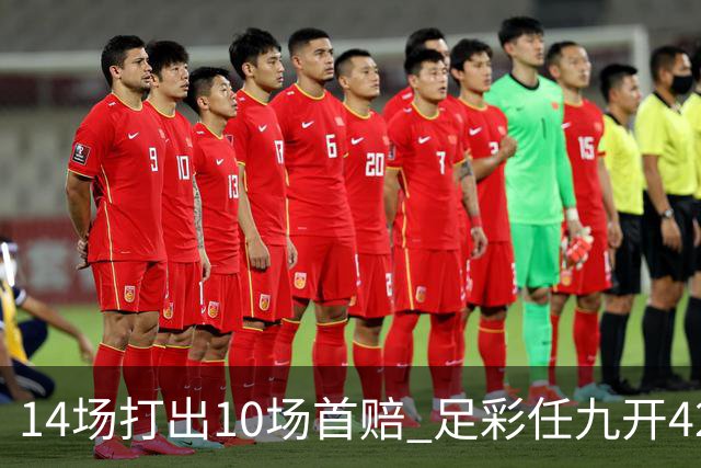 14场打出10场首赔 足彩任九开42668注217元